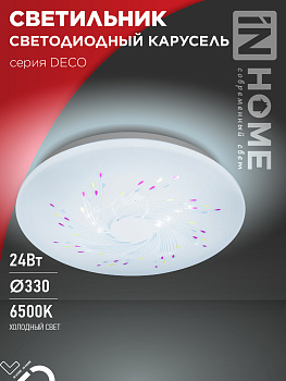 Светильник светодиодный серии DECO КАРУСЕЛЬ 24Вт 230В 6500К 2160Лм 330х55мм IN HOME во Владивостоке