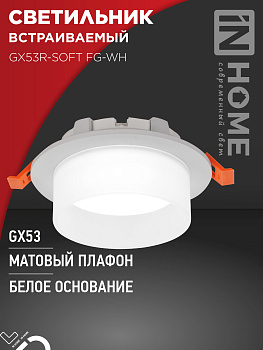 Светильник встраиваемый GX53R-SOFT FG-WH под GX53 матовый плафон, 110х53мм белый IN HOME  – купить кабель и провод оптом и в розницу  Светильник встраиваемый GX53R-SOFT FG-WH под GX53 матовый плафон, 110х53мм белый IN HOME во Владивостоке