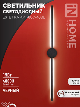 Светильник светодиодный ESTETIKA ART-80C-40BL 15Вт 230В 4000K 1050Лм 800х60x98 черный IN HOME во Владивостоке