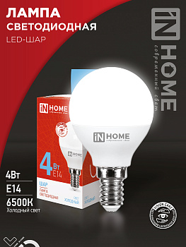 Лампа светодиодная LED-ШАР-VC 4Вт 230В Е14 6500К 380Лм IN HOME во Владивостоке