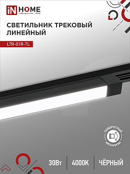 Светильник трековый линейный светодиодный поворотный LTR-01R-TL 3040B 30Вт 4000К 475мм 120 градусов черный серии TOP-LINE IN HOME  – купить кабель и провод оптом и в розницу  Светильник трековый линейный светодиодный поворотный LTR-01R-TL 3040B 30Вт 4000К 475мм 120 градусов черный серии TOP-LINE IN HOME в Владивостоке