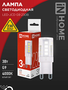 Лампа светодиодная LED-JCD 3Вт G9 4000К 290Лм IN HOME во Владивостоке