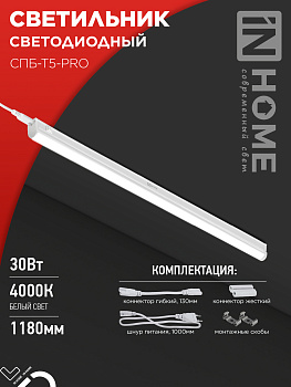 Светильник светодиодный СПБ-Т5-PRO 30Вт 230B 4000К 3000Лм 1200мм IN HOME в #REGION_NAME_DECLINE_PP#