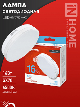 Лампа светодиодная LED-GX70-VC 16Вт 230В 6500К 1520Лм IN HOME во Владивостоке