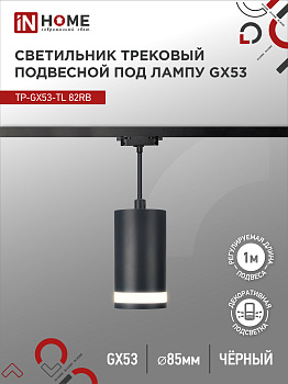 Светильник трековый подвесной TP-GX53-TL 82RB под лампу GX53 с подсветкой 80мм, шнур 1м, черный IN HOME во Владивостоке