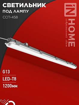 Светильник герметичный под светодиодную лампу ССП-458 1xLED-Т8-1200 G13 IP65 1276х60х55мм IN HOME во Владивостоке
