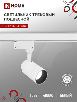 Светильник трековый светодиодный TR-07-TL 15Вт 4000К 1500Лм IP40 24 градуса белый серии TOP-LINE IN HOME во Владивостоке