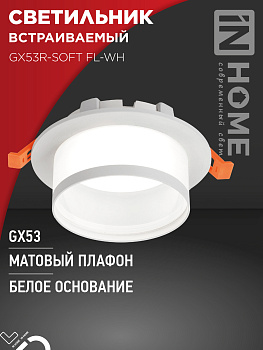 Светильник встраиваемый GX53R-SOFT FL-WH под GX53 матовый плафон, 110х58мм белый IN HOME  – купить кабель и провод оптом и в розницу  Светильник встраиваемый GX53R-SOFT FL-WH под GX53 матовый плафон, 110х58мм белый IN HOME во Владивостоке