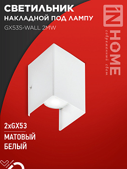 Светильник накладной двусторонний GX53S-WALL 2MW под лампу GX53 230B матовый белый IN HOME во Владивостоке