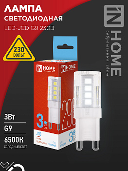 Лампа светодиодная LED-JCD 3Вт G9 6500К 290Лм IN HOME во Владивостоке