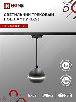Светильник трековый подвесной TP-GX53-TL 81RB под лампу GX53 с подсветкой 70 мм, шнур 1м, черный IN HOME  – купить кабель и провод оптом и в розницу  Светильник трековый подвесной TP-GX53-TL 81RB под лампу GX53 с подсветкой 70 мм, шнур 1м, черный IN HOME в Владивостоке