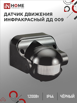 Датчик движения инфракрасный ДД 009 1200Вт 180 гр.12м IP44 черный IN HOME во Владивостоке