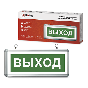 Светильник светодиодный аварийный СДБО-115 "ВЫХОД" 3 часа NI-CD AC/DC односторонний IN HOME во Владивостоке