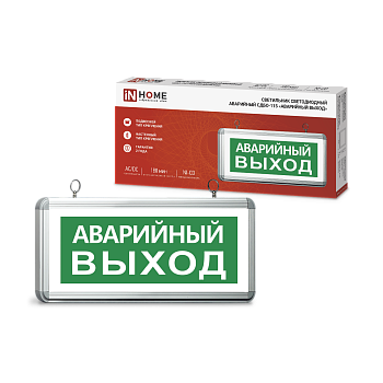 Светильник светодиодный аварийный СДБО-115 "АВАРИЙНЫЙ ВЫХОД" 3 часа NI-CD AC/DC односторонний IN HOME во Владивостоке