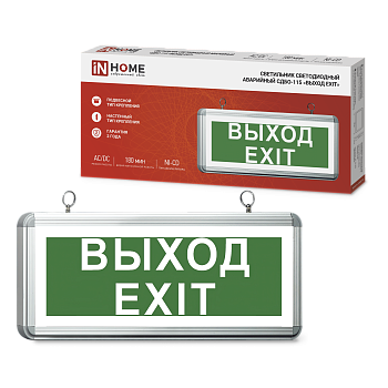 Светильник светодиодный аварийный СДБО-115 "ВЫХОД EXIT" 3 часа NI-CD AC/DC односторонний IN HOME  – купить кабель и провод оптом и в розницу  Светильник светодиодный аварийный СДБО-115 "ВЫХОД EXIT" 3 часа NI-CD AC/DC односторонний IN HOME в Владивостоке