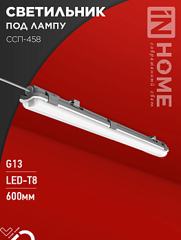 Светильник герметичный под светодиодную лампу ССП-458 1xLED-Т8-600 G13 IP65 666х60х55мм IN HOME во Владивостоке