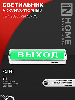 Светильник светодиодный аварийный СБА 8032С-24АС/DC 24LED с наклейкой "ВЫХОД" lead-acid АС/DC IN HOME во Владивостоке